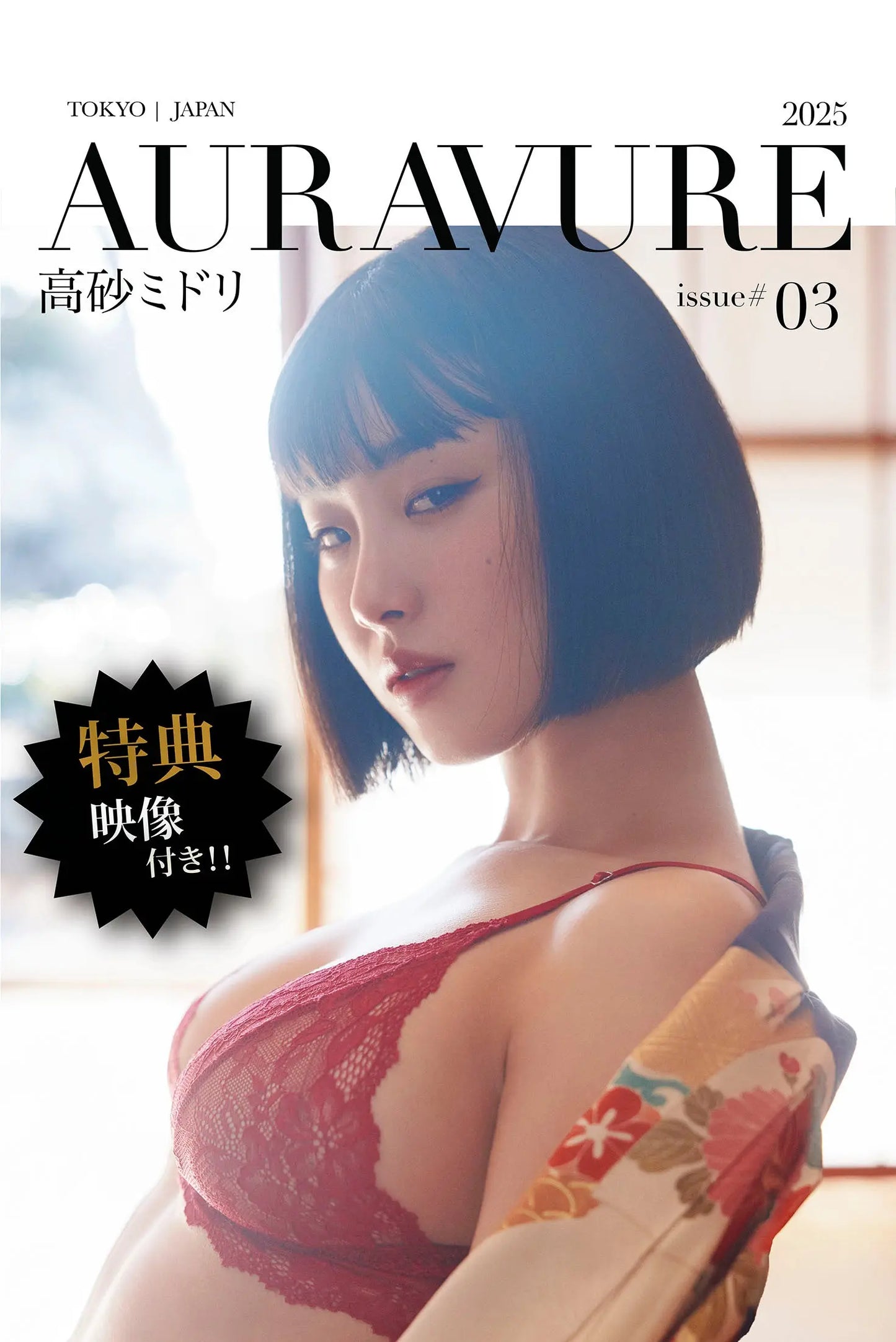 オーラビュール #3 高砂ミドリ 未公開写真集+特典映像 コンプリート版! Auravure Magazine